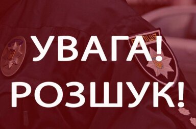 Зникла дитина: на Київщині вже четверту добу шукають 15-річну дівчину!