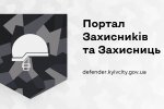 У Києві запрацював сервіс «Портал Захисників та Захисниць»