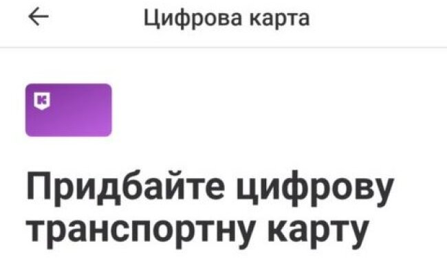 Київ Цифровий додав цифрову транспортну карту, але виявилось не все так чудово