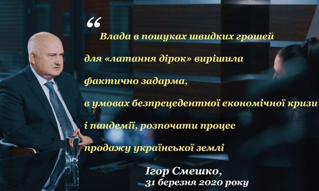 Закон про продаж землі може призвести до соціального вибуху: Ігор Смешко