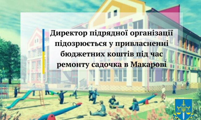 Директор підприємства привласнив майже 80 тис. гривень на ремонті дитсадка на Київщині