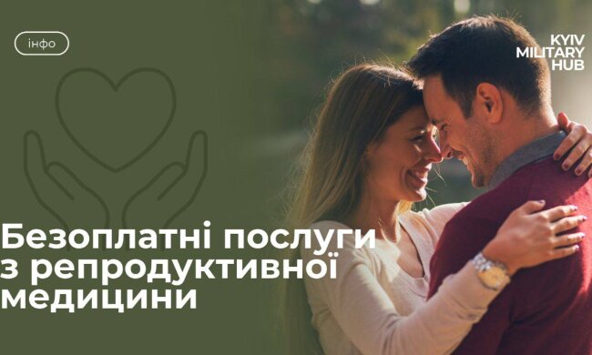 Репродуктивне здоров’я захисників: де у Києві військові можуть безоплатно отримати допомогу репродуктолога