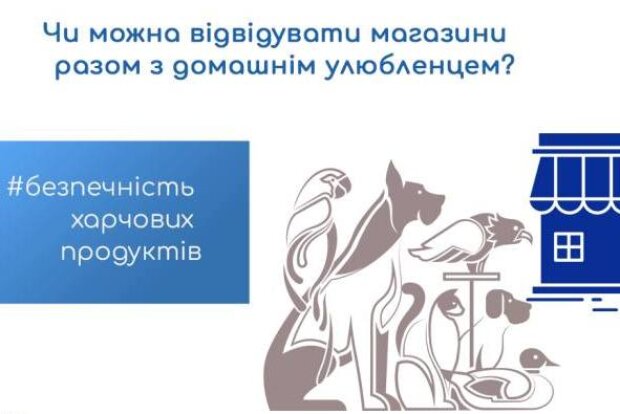 Держпродспоживслужба Києва розповіла чи можна заходити в магазин із тваринами?
