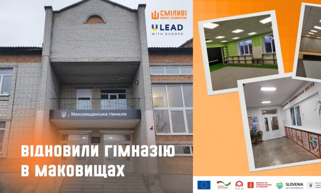 На Київщині відновили ще одну школу в рамках європейської програми відновлення