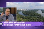 Никонов: Экопарк в Горбачихе сохранит биоразнообразие, сделав местность комфортной для отдыха – Хрещатик