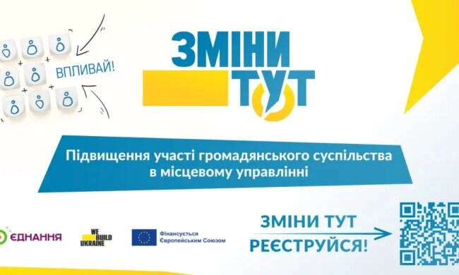 У Києві презентують платформу «Зміни тут» для участі громад у відновленні