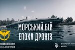 У Києві презентували новий документальний фільм про морські операції ГУР МО України