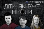 У Києві презентували фільм-розслідування «Діти, які вже ніколи»