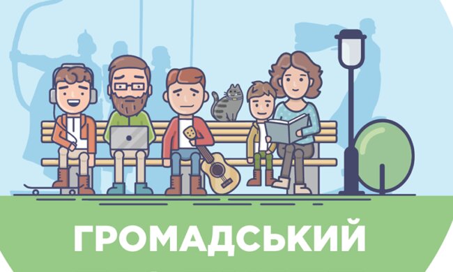 Громадський бюджет