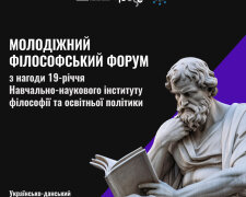 У Києві проведуть Молодіжний філософський форум — дискутуватимуть та ділитимуться досвідом