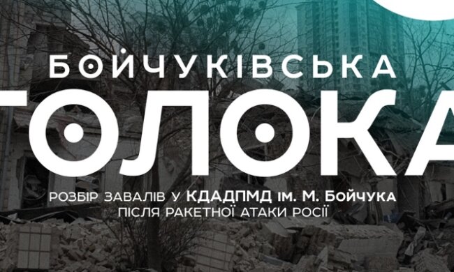 У Києві запрошують прийняти участь у розборі завалів та прибиранні в Академії мистецтв, що зазнала удару