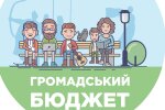 Стартувала подача проєктів Громадського бюджету-5
