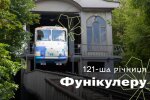 Найвідоміший київський підйомник відзначає річницю. Розповідаємо про транспортну революцію 1905 року, «сірих кардиналів» та неймовірну витривалість.
