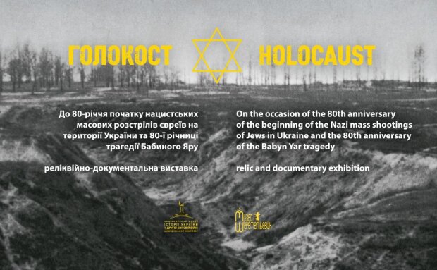 До 80-х роковин Голокосту у Києві покажуть експонати, що змушують плакати