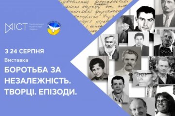 На День Незалежності у Києві відкриється виставка про видатних дисидентів