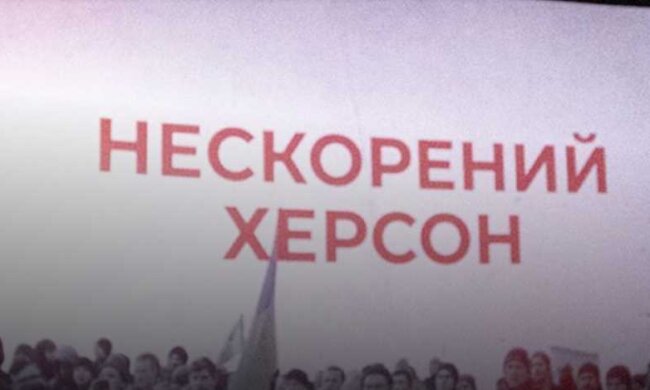 У Києві відбувся показ документального фільму "Нескорений Херсон" про роботу журналістів