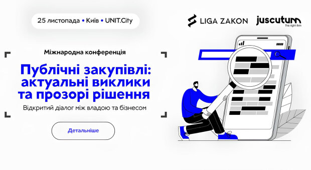 У Києві 25 листопада відбудеться міжнародна конференція “Публічні закупівлі: актуальні виклики та прозорі рішення”