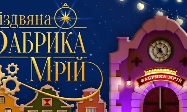 на ВДНГ відкриють Різдвяну Фабрику Мрій