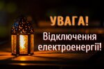 На Київщини в деяких населених пунктах продовжаться тривалі обмеження електропостачання