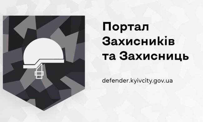 У Києві запрацював сервіс «Портал Захисників та Захисниць»