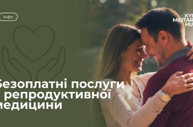 Репродуктивне здоров’я захисників: де у Києві військові можуть безоплатно отримати допомогу репродуктолога