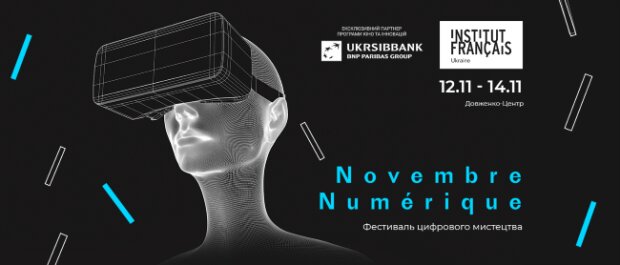 У Києві пройде французько-український фестиваль цифрового мистецтва