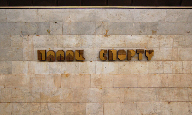Знов замінували! Палац спорту та пересадку зачинено на вхід та вихід