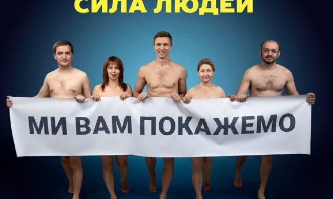 Лідери партії “Сила людей” оголились заради передвиборчої кампанії