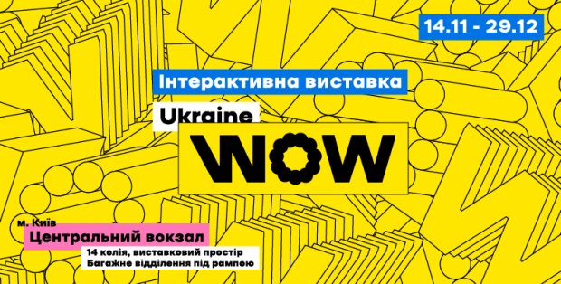 Подорож Україною у часі й просторі: на вокзалі відкриється інтерактивна виставка Ukraine WOW