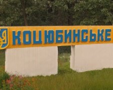 ВР зареєструвала проєкт постанови про приєднання Коцюбинського до Києва
