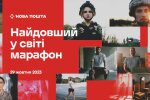 "Найдовший у світі марафон" — акція усього світу аби підтримати українських героїв