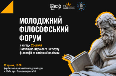 Університет імені Михайла Драгоманова організовує Молодіжний філософський форум