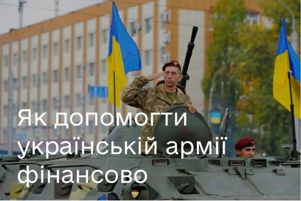 Допомога українській армії: громадян закликають долучитися до допомоги військовим з озброєнням та технікою