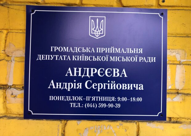 На Відрадному відкрилась приймальня депутата Київради Андрія Андрєєва