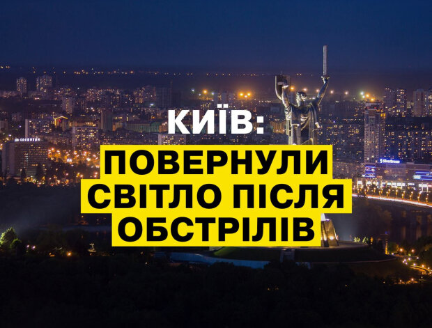 Енергетики повернули світло після нічної атаки всім у Києві