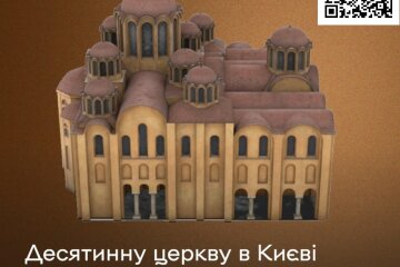 Десятинну церкву в Києві відтепер можна побачити в доповненій реальності