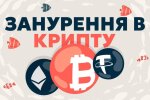 Від біткоїна до NFT: Incrypted запускає освітні курси з криптовалют