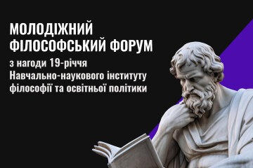 У Києві проведуть Молодіжний філософський форум — дискутуватимуть та ділитимуться досвідом