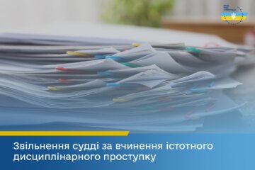 ВРП звільнила суддю Броварського міськрайонного суду Київщини за вчинення істотного дисциплінарного проступку