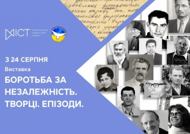 На День Незалежності у Києві відкриється виставка про видатних дисидентів
