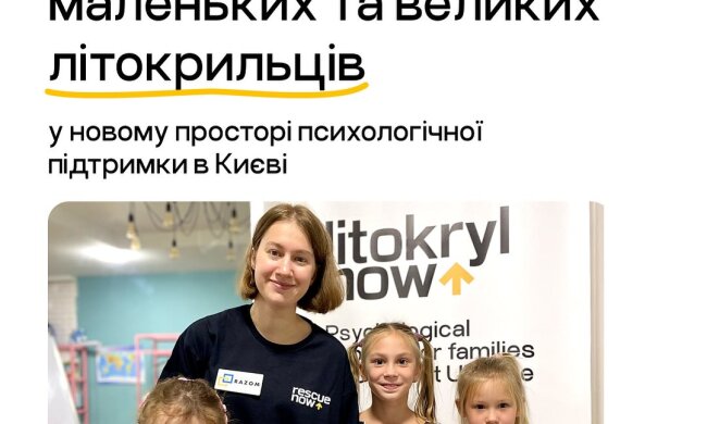 Українська столиця відкрила простір психоемоційної підтримки “Літокрил” для дітей, що постраждали від війни