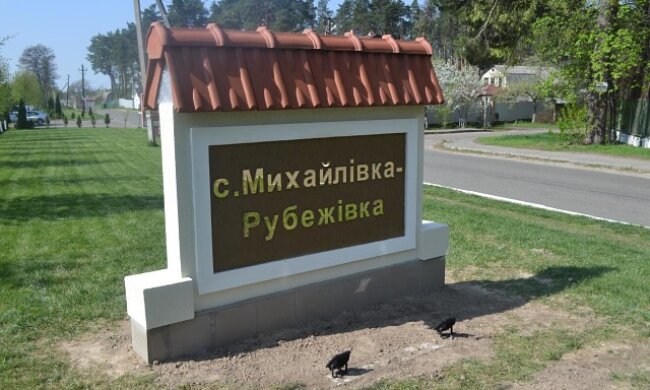 Михайлівка-Рубежівка отримає ₴47,6 млн з бюджету Київщини на відбудову