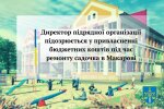 Директор підприємства привласнив майже 80 тис. гривень на ремонті дитсадка на Київщині