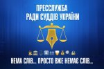 Немає слів — на «ганебний прояв» у Київському АС відреагували ВРП і РСУ