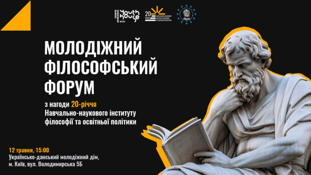 Університет імені Михайла Драгоманова організовує Молодіжний філософський форум