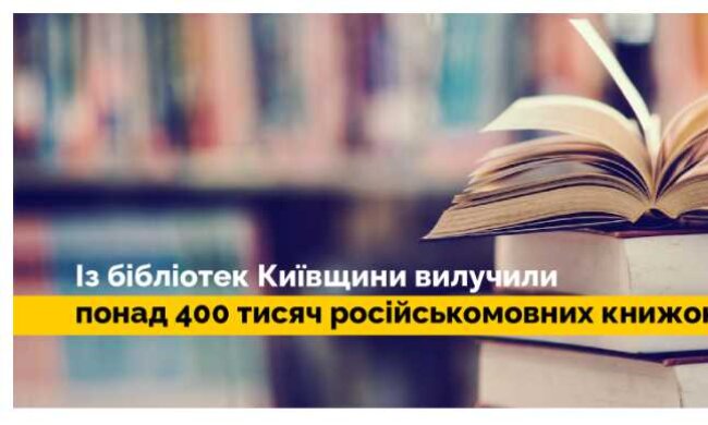 Публічні бібліотеки Київщини вилучили понад 400 000 російськомовних книг