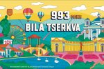 Біла Церква відсвяткувала своє 993-річчя