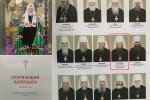 У РПЦ презентували «Патріарший календар» на 2024 — свідчення про те, що УПЦ МП не розірвала зв'язків з РФ
