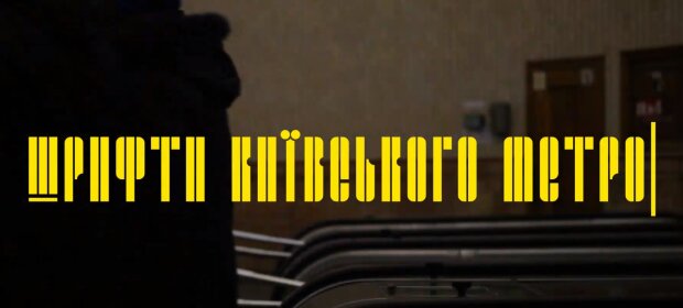 З назв станцій київського метро дизайнери зробили шрифти