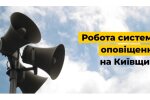 Частина Київщини через хакерську атаку на «Київстар» залишилась без системи оповіщення